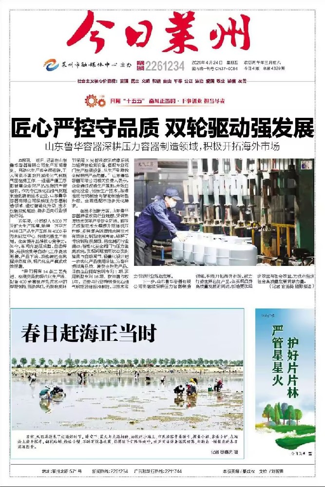 Luhua Container Featured in Laizhou’s Leading Local Newspaper